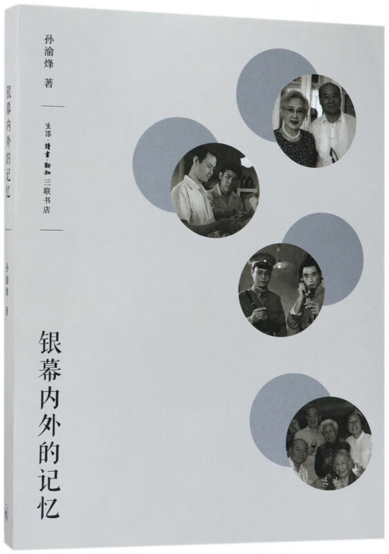 银幕内外的记忆