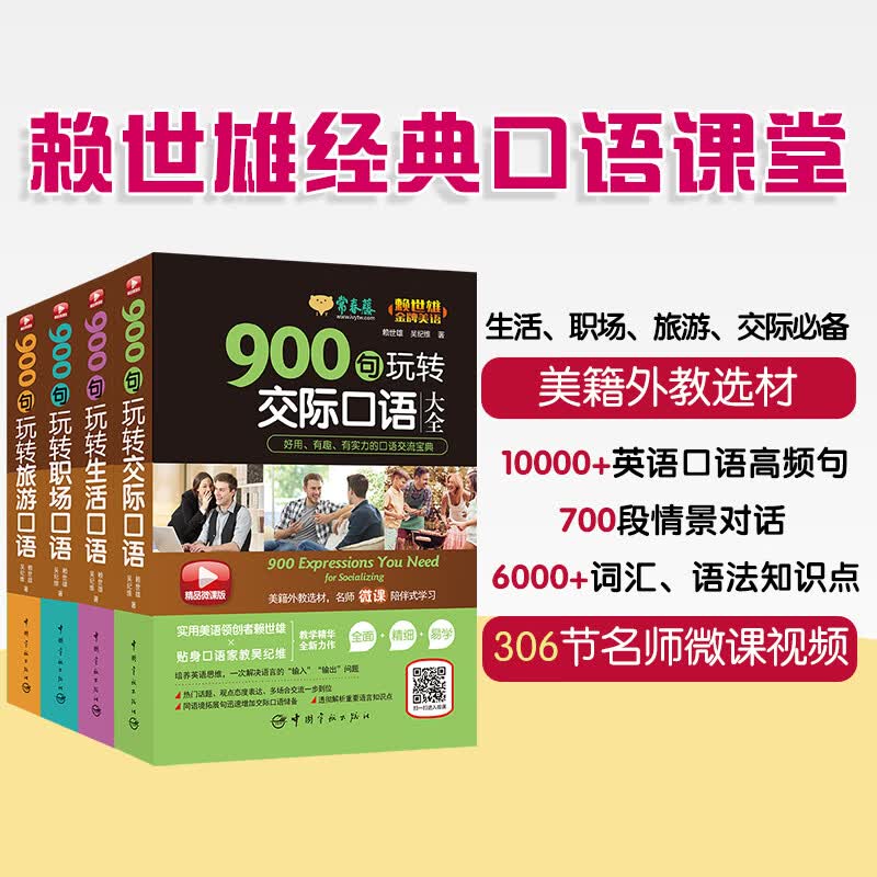 赖世雄美语900句大全(套装共4册：生活英语+职场英语+旅游英语+交际英语)(附赠306节名师精品微课)