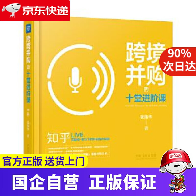 【正版新书】跨境并购的十堂进阶课