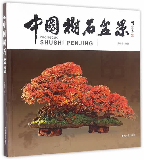 中国树石盆景 张志刚 中国林业出版社 9787503886539