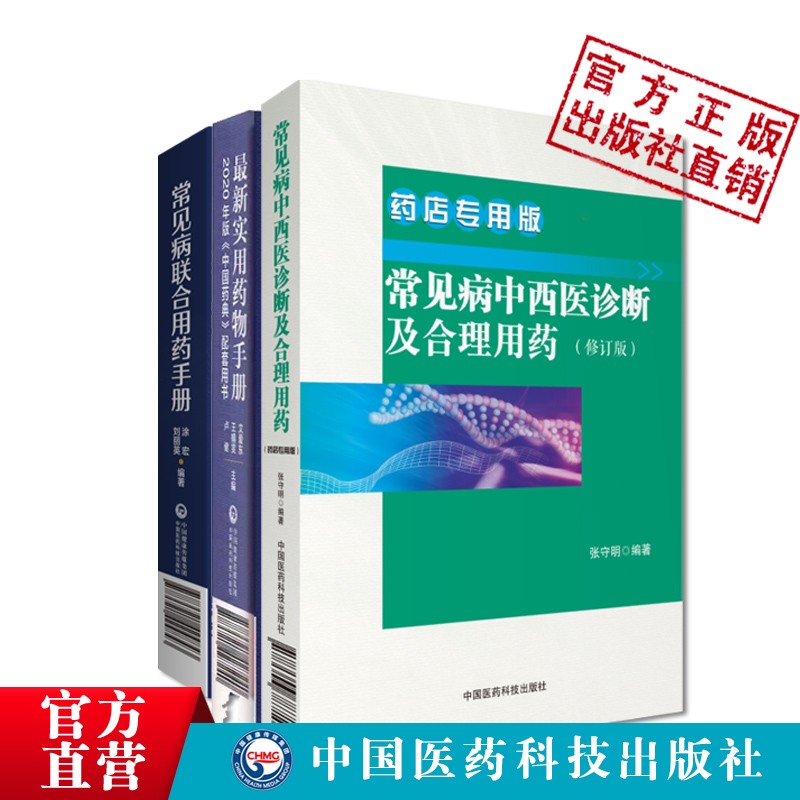 常见病联合用药手册+常见病中西医诊断及合