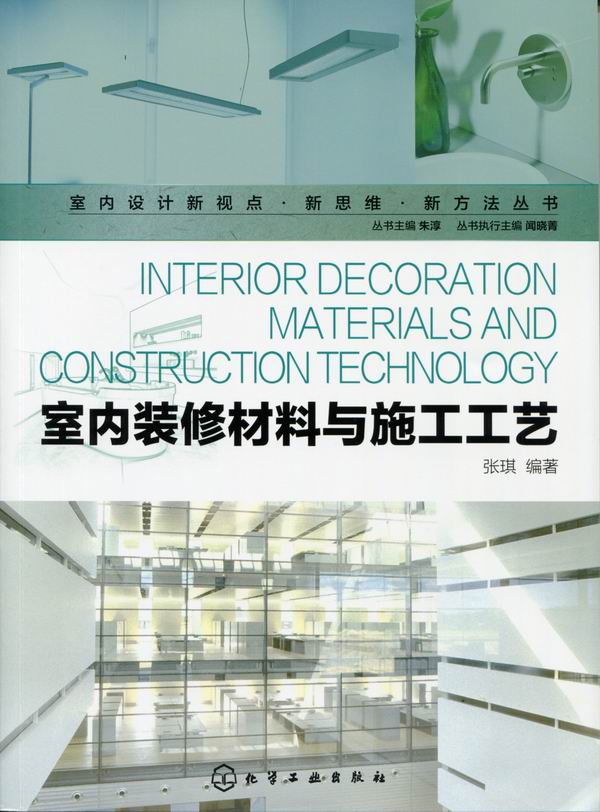 室内装修材料与施工工艺 张琪 编著