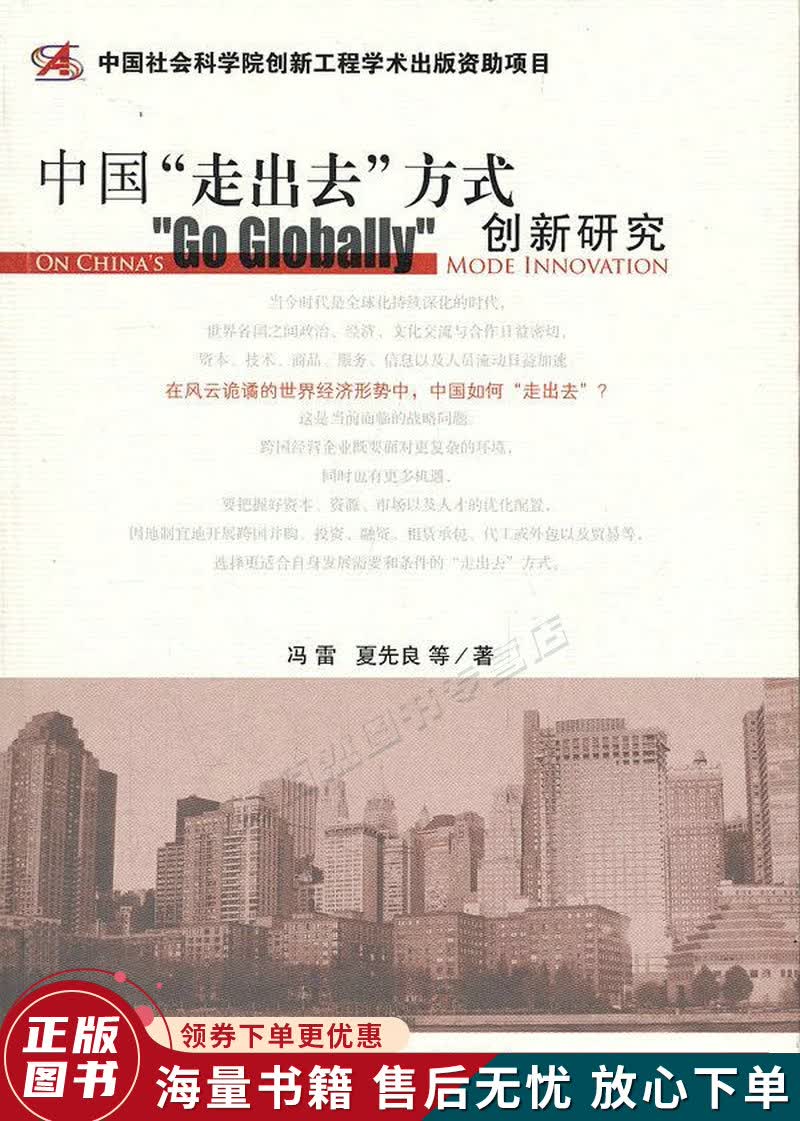 中国“走出去”方式创新研究