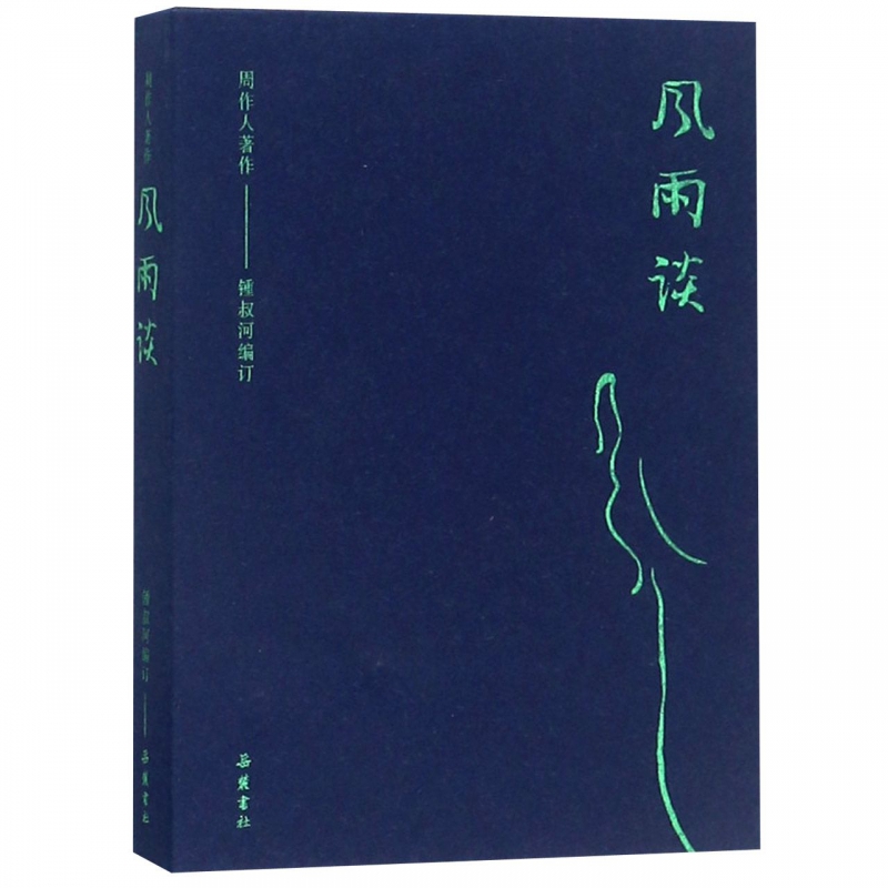 风雨谈/周作人著作