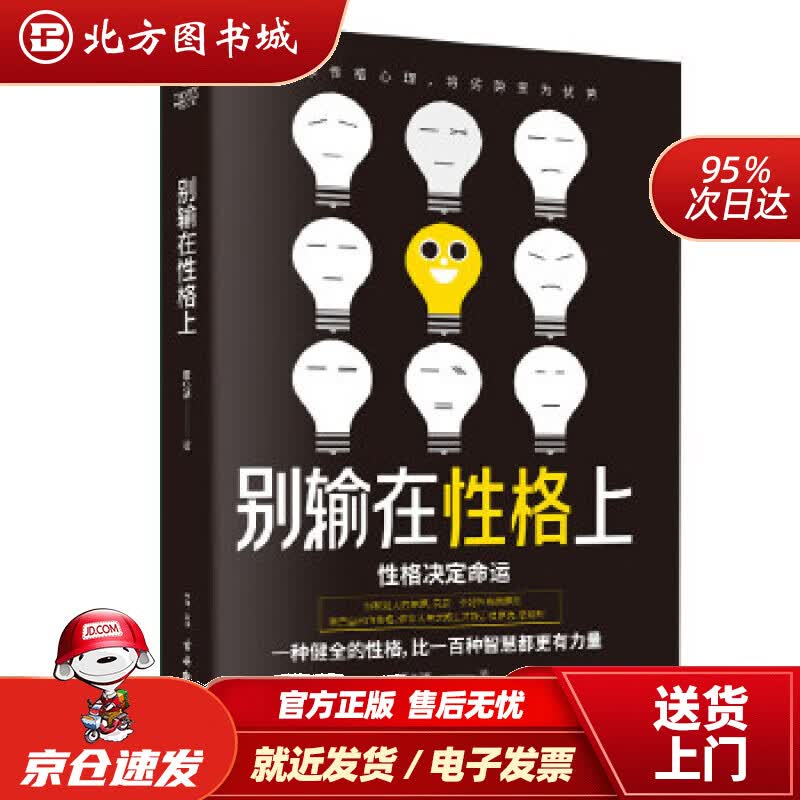 【正版现货】别输在性格上董心洁古吴轩出版社 北方图书城