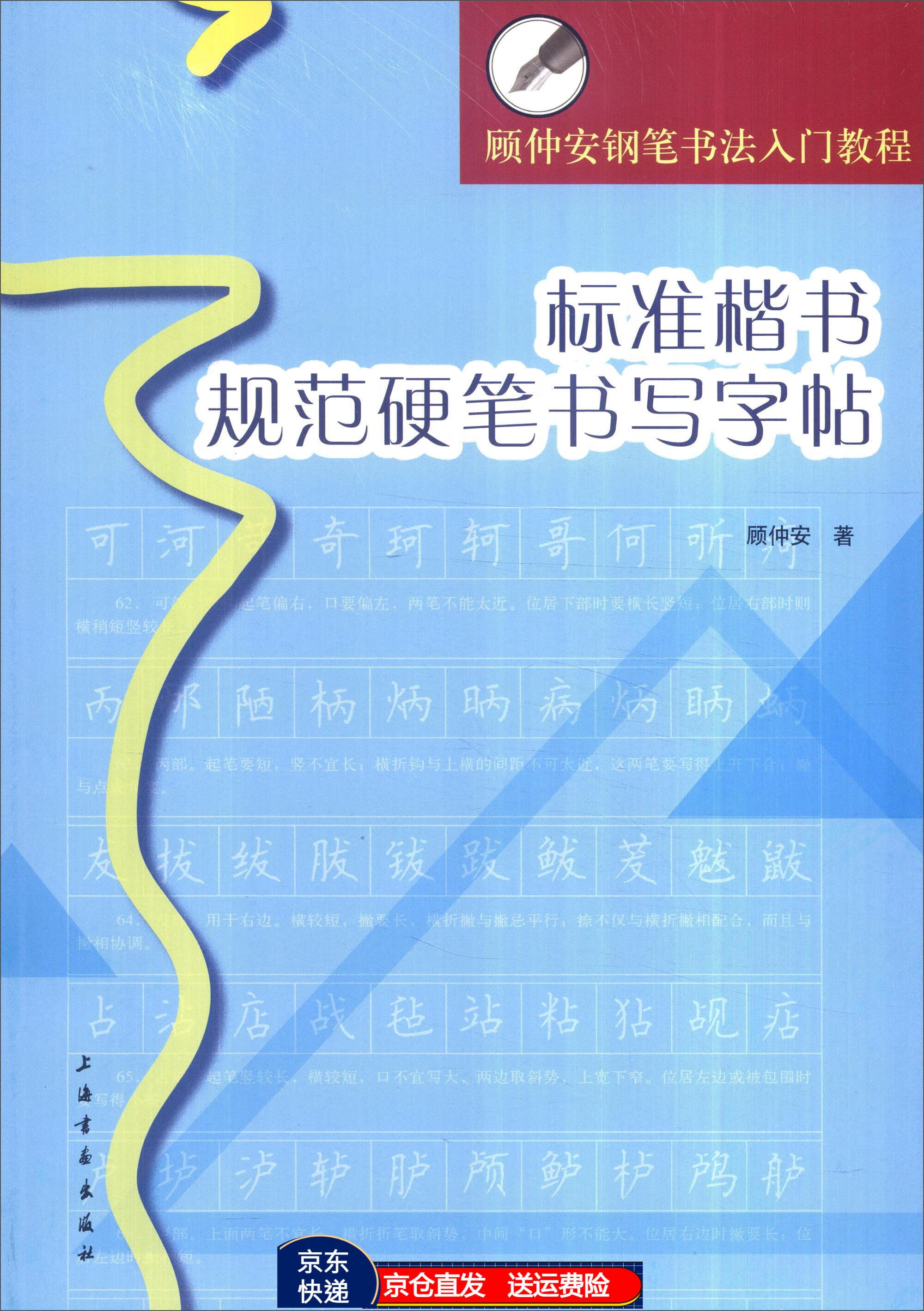 顾仲安钢笔书法入门教程:标准楷书规范硬笔书写字帖 京东正版现货