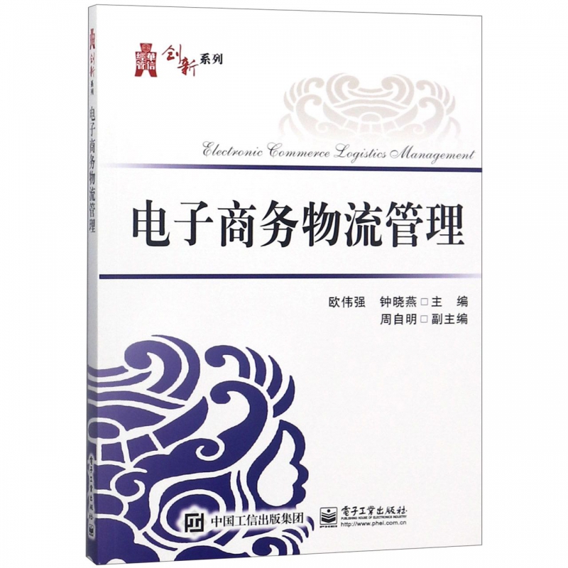 电子商务物流管理/华信经管创新系列
