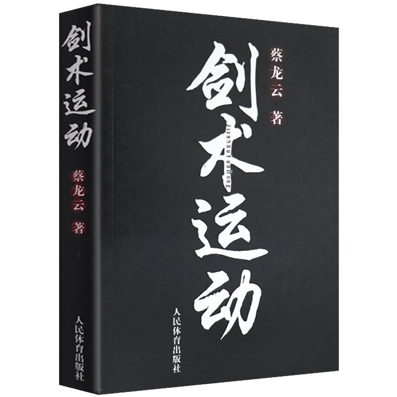 【包邮】剑术剑谱基本知识剑术秘籍教程 剑术运动 定价49