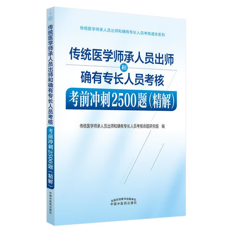 传统医学师承人员出师和确有专长人员考核考前冲刺2500题.精解怎么样,好用不?