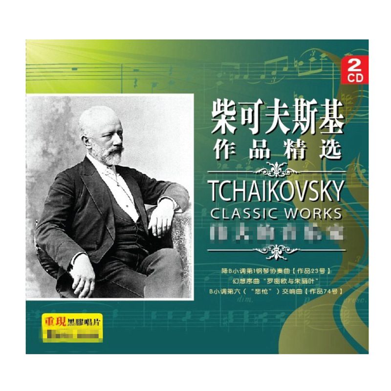 柴可夫斯基作品选2 古典音乐cd唱片 2cd碟片.