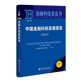中国金融科技发展报告.2022 9787522807089 社会科学文献出版社 北京金融科技产业联盟