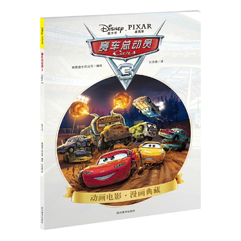 赛车总动员(3)/动画电影漫画典藏