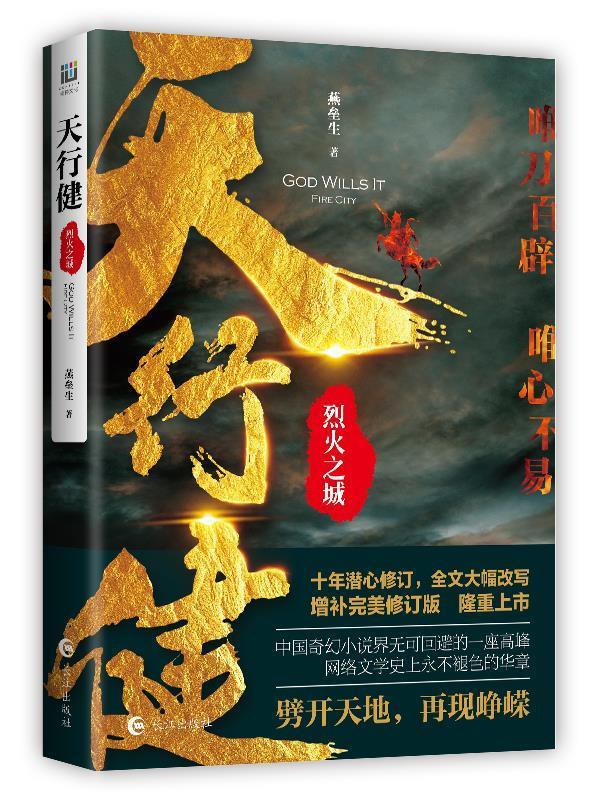 天行健 烈火之城 燕垒生【正版】