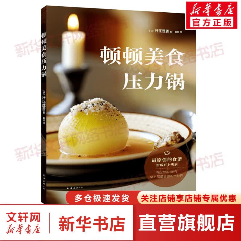 顿顿美食压力锅 (日)行正理香 70种简单易学压力锅菜谱 在家中轻松玩转压力锅 上班族食谱 南海出版公司
