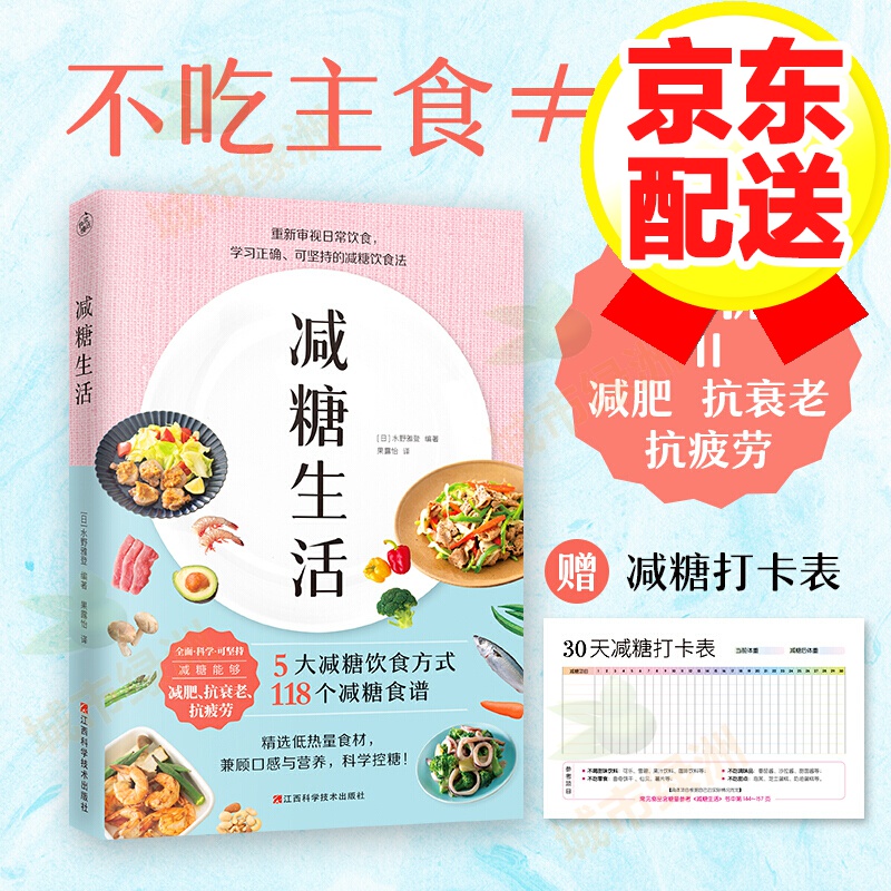 【正版】减糖生活（正确减糖，变瘦！变健康！变年轻！）