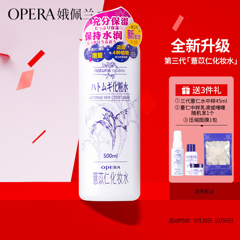 娥佩兰（OPERA）娜之里薏苡仁化妆水500ml（三代薏仁水 生日礼物女）高性价比高么？