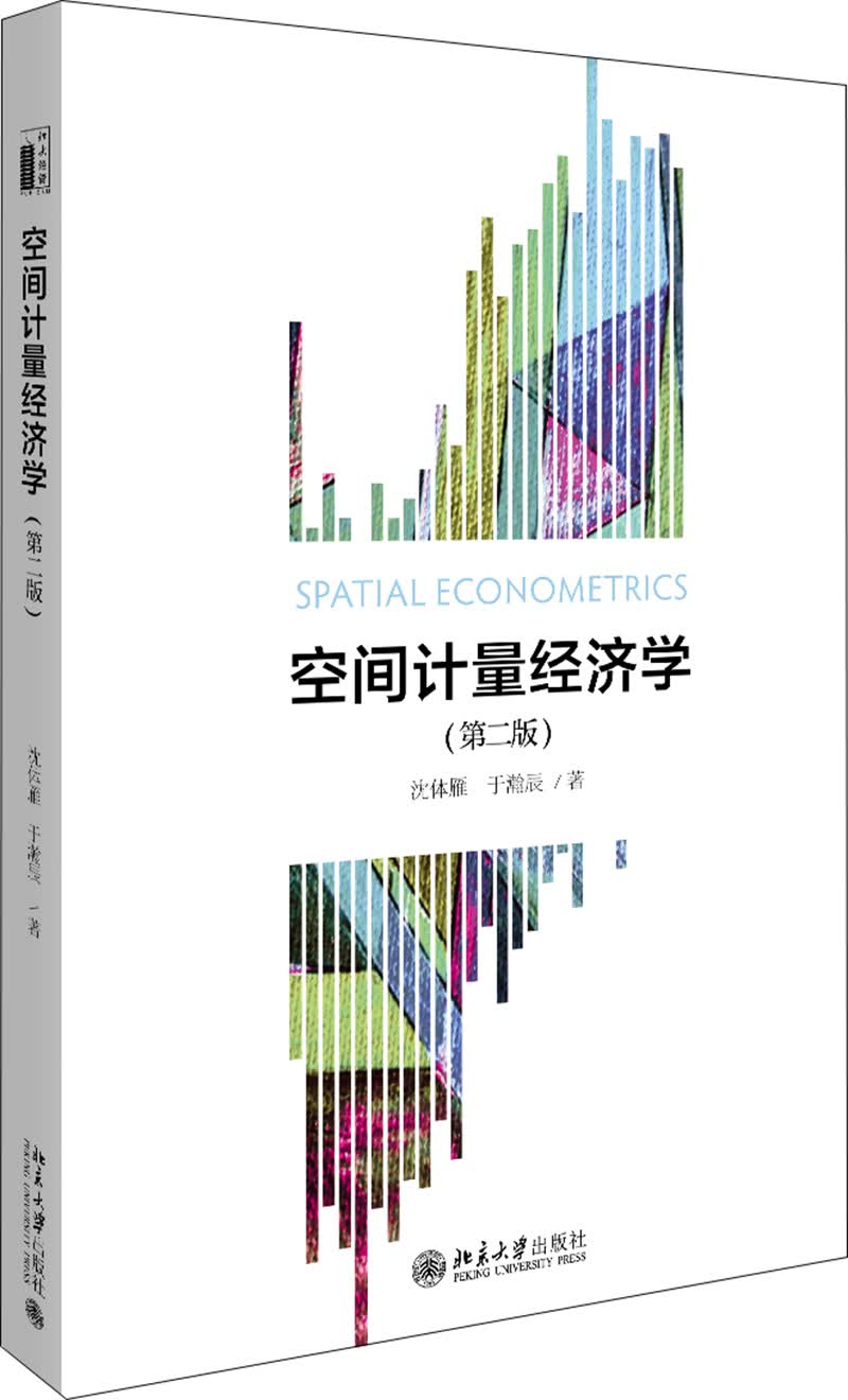 空间计量经济学(第二版)属于什么档次？