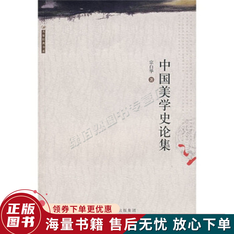 中国美学史论集