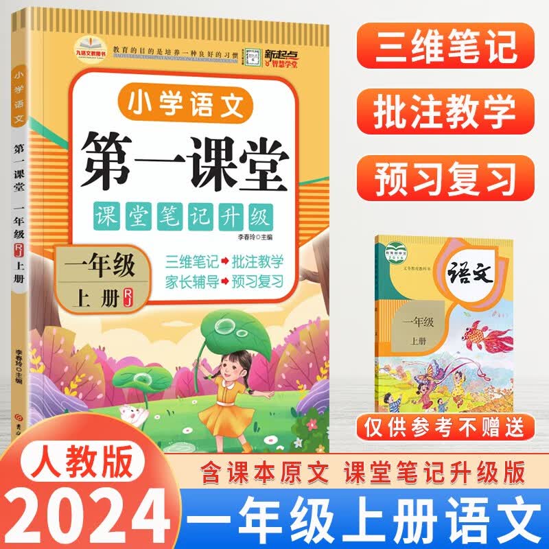 2024第一课堂课堂笔记升级版1一年级上册语文数学人教版九铭文教智慧课堂新起点随堂笔记同步课前预习课后复习课本解读 一年级上册语文人教版怎么看?