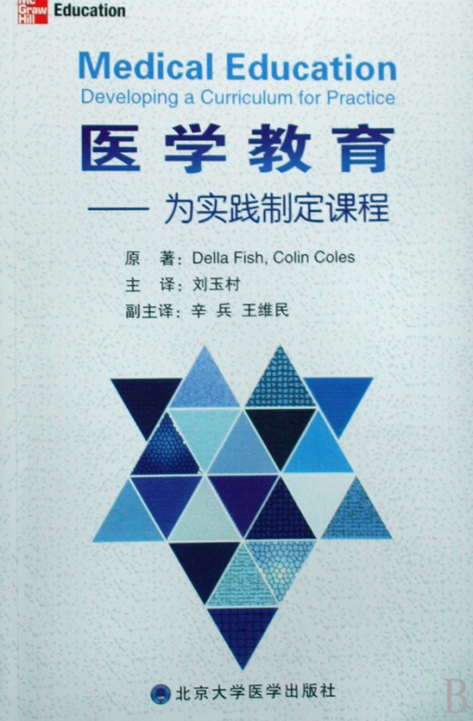 医学教育--为实践制定课程