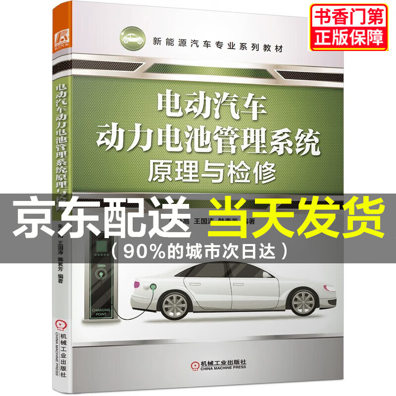 电动汽车动力电池管理系统原理与检修 正版