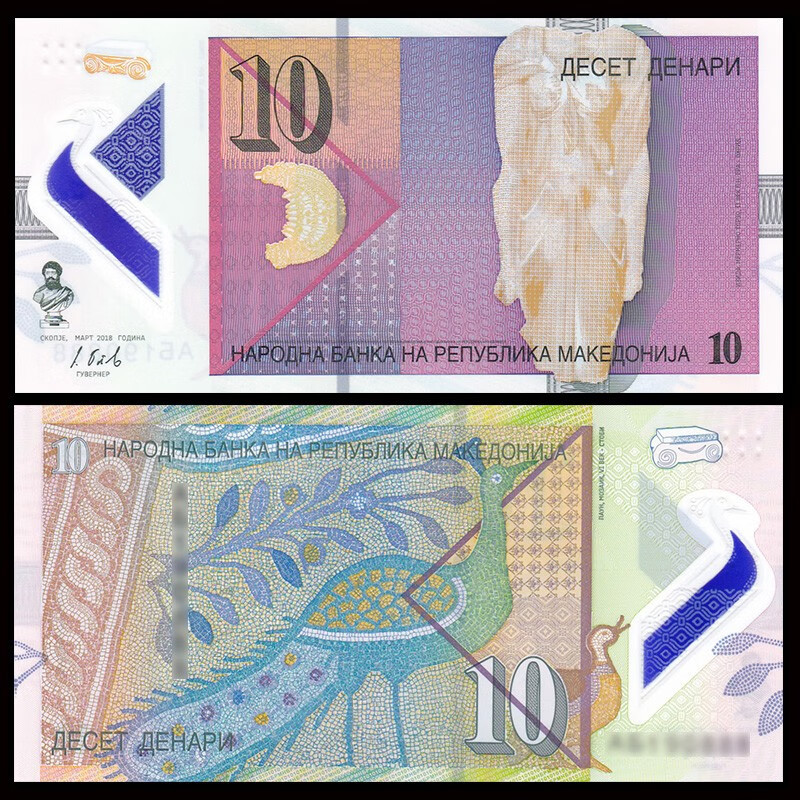 【藏邮】马其顿纸币 欧洲纸币 外国钱币收藏 10第纳尔塑料钞