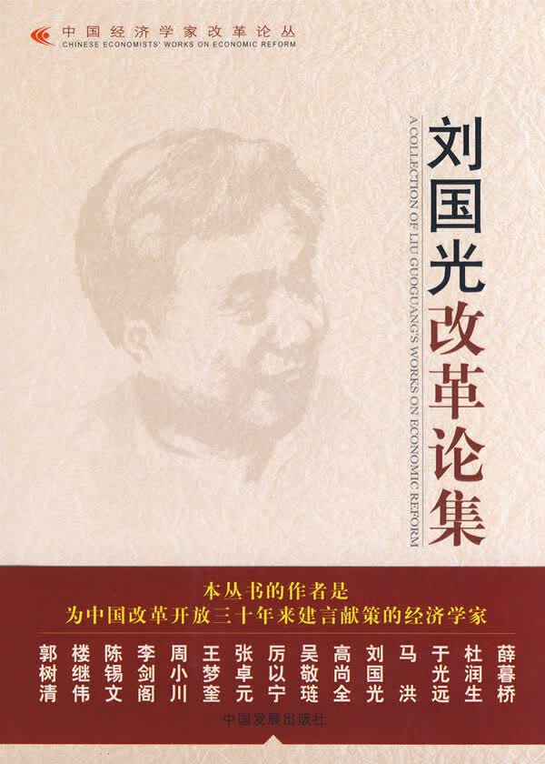 刘国光改革论集【正版特惠】