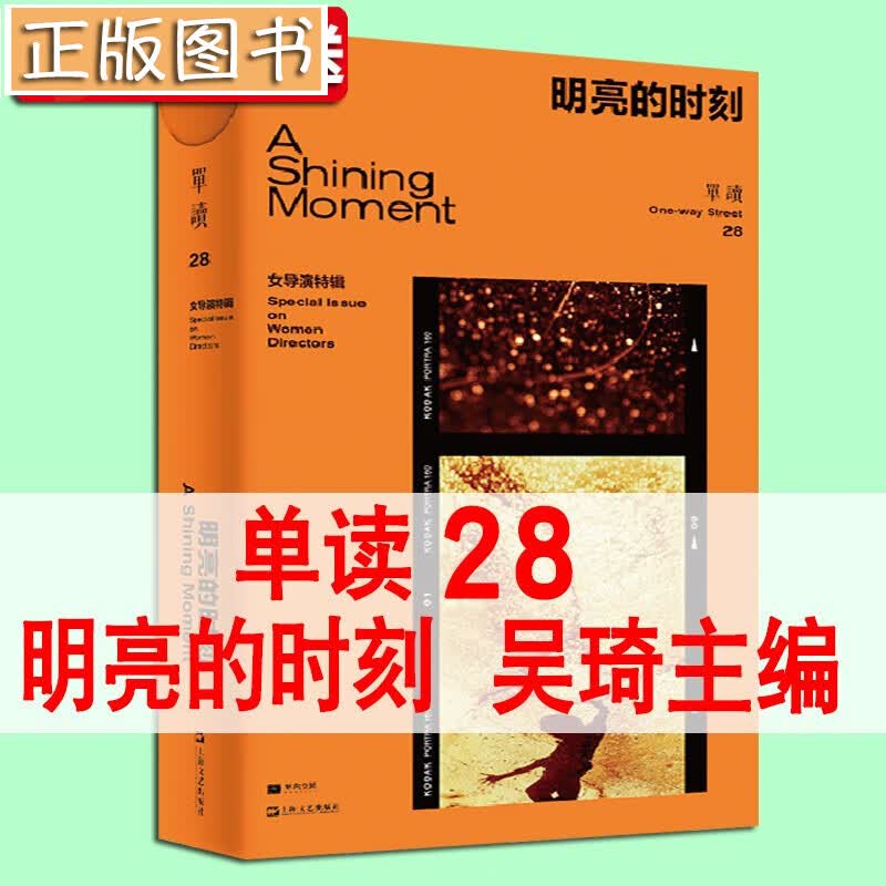 【新书现货】单读28·明亮的时刻:女导演特辑 吴琦主编 上海文艺出版社