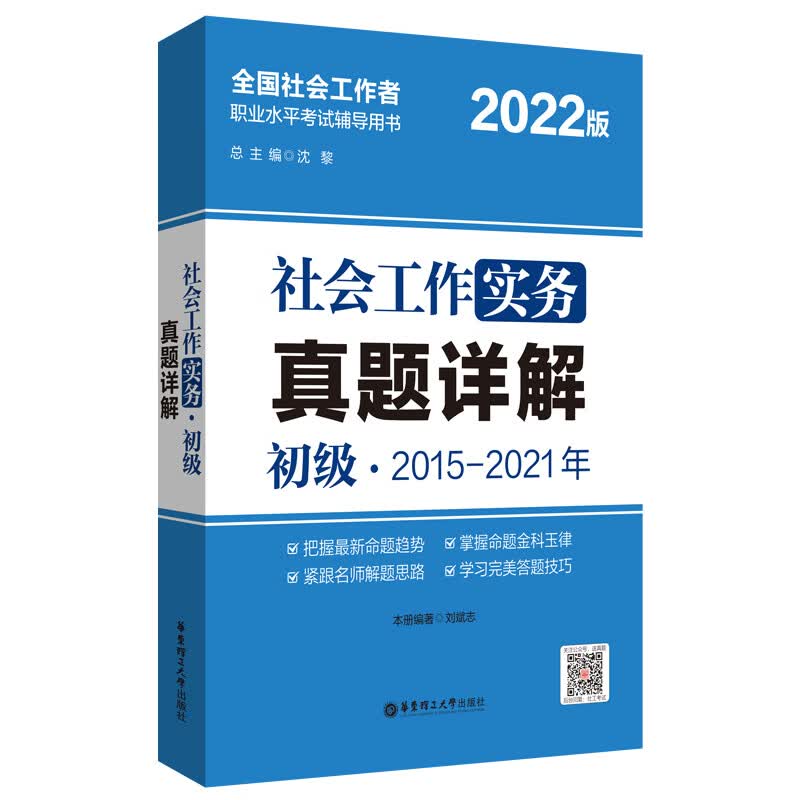 社会工作实务（初级）真题详解2022