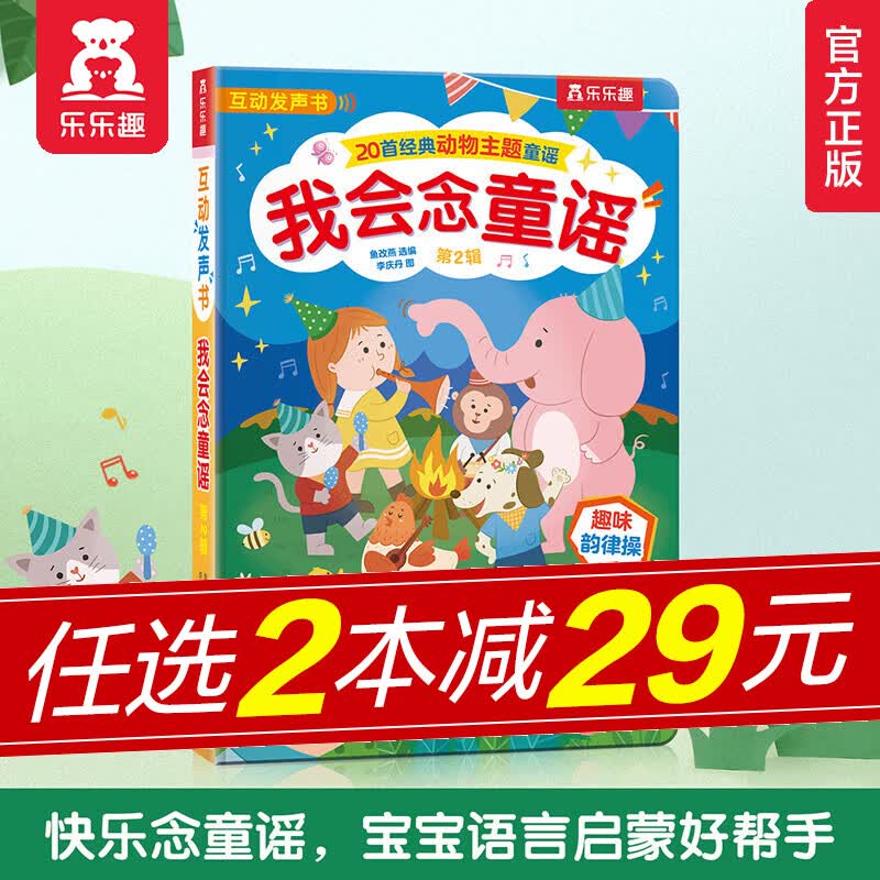 乐乐趣经典发声书我会念童谣0-3-6岁宝宝点读发声书会说话的认知有声书早教启蒙儿童读物故事翻翻书我身边的声音城市生活动物自然触摸发声书英文儿歌童谣古诗三字经发声书 【畅销80万+册 大家都在买】我会念
