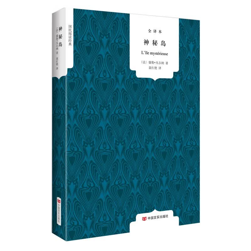 神秘岛 正版 全译本完整版无删节中文版 儒勒凡尔纳科幻小说 世界经典