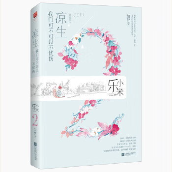 凉生，我们可不可以不忧伤2 如梦令