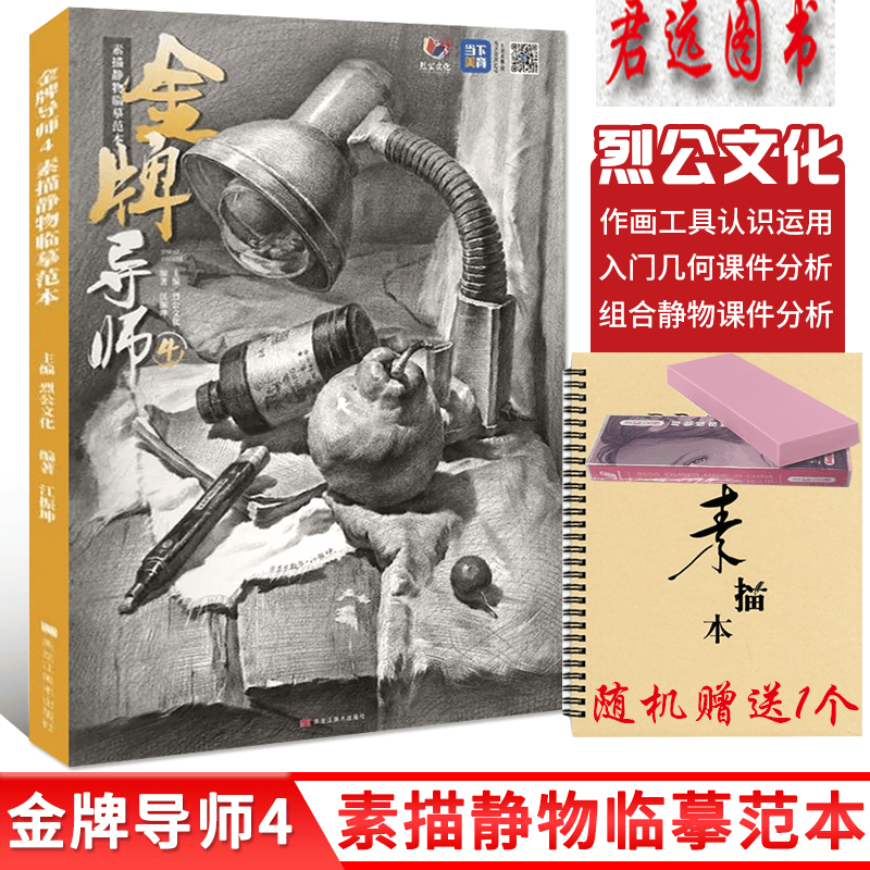 金牌导师4【可选单本】2022烈公文化教程书 金牌导师4素描静物临摹范本 江振坤