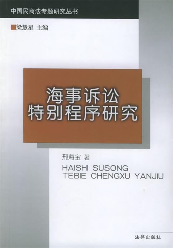 海事诉讼特别程序研究 邢海宝 著