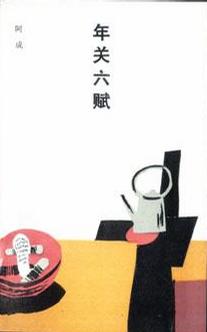 年关六赋 阿成【正版书】