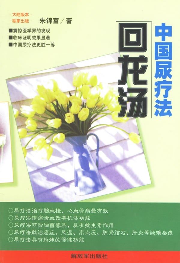 中国尿疗法 回龙汤 朱锦富【正版好书，下单速发】