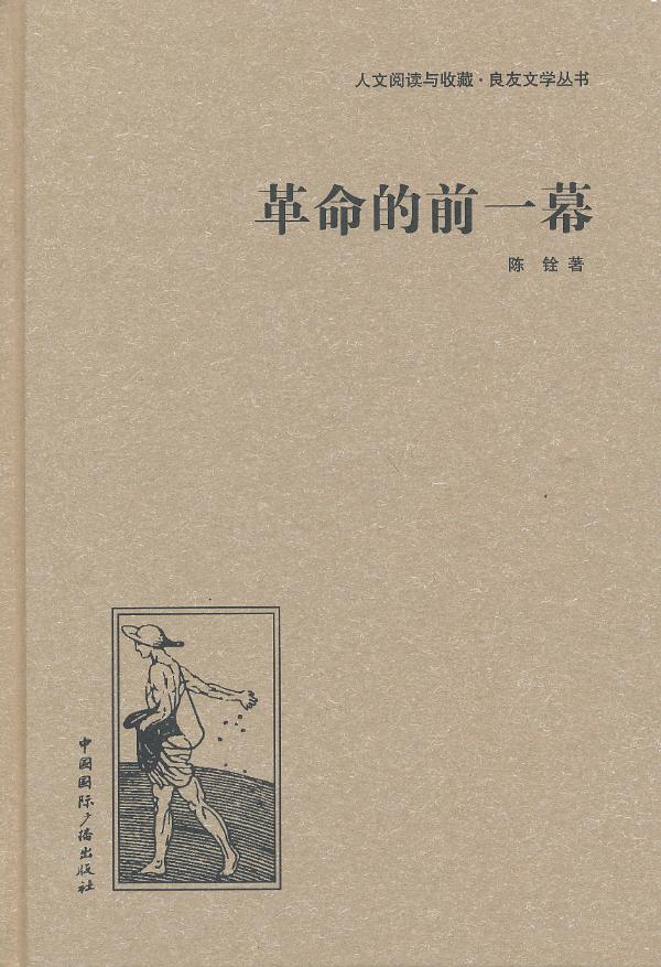 的前一幕 小说 陈铨著 中国国际广播出版社 9787507835427