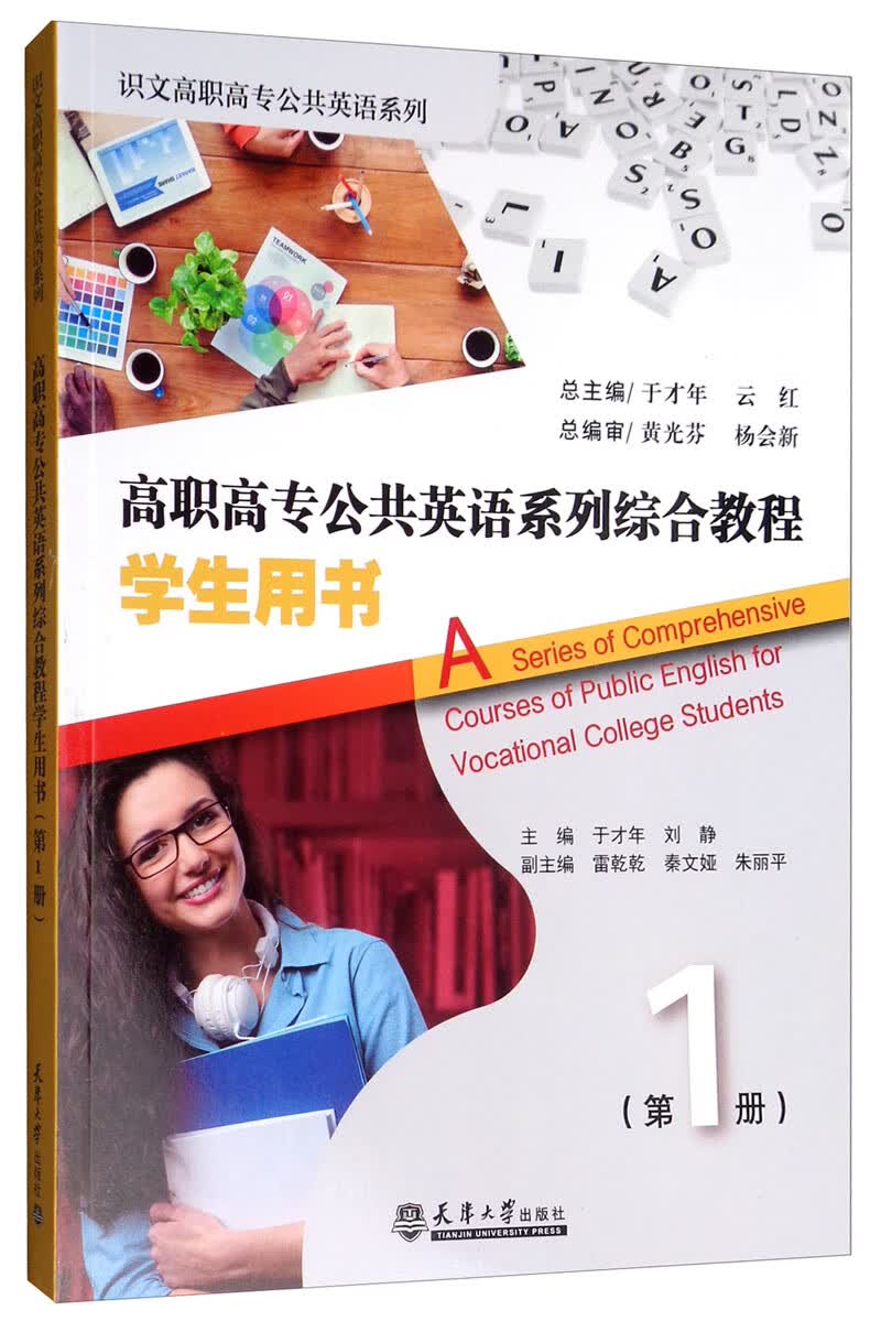 高职高专公共英语系列综合教程：学生用书1