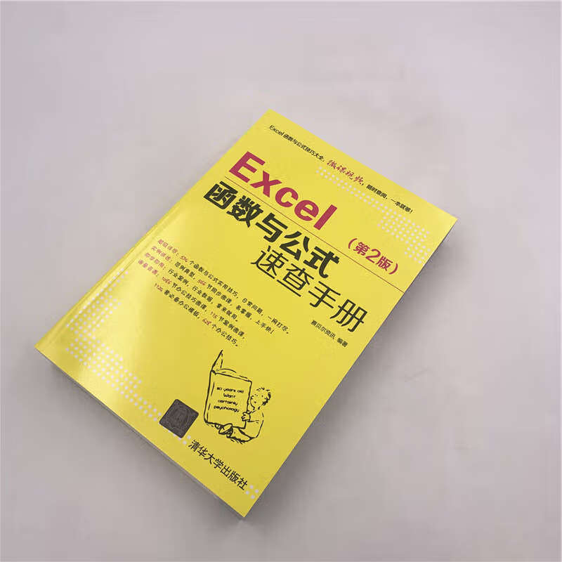 Excel函数与公式速查手册（第2版）
