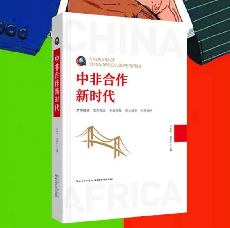 中非合作新时代