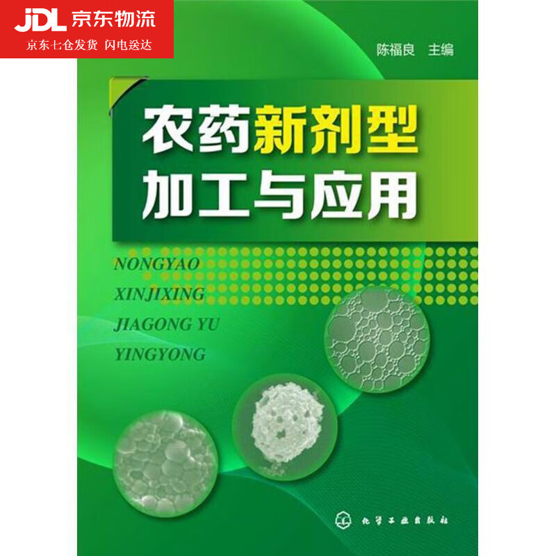 农药新剂型加工与应用 农药制剂与加工 主流剂型农药制剂加工工艺质量控制与检测方法开发实例与典型配方高性价比高么？