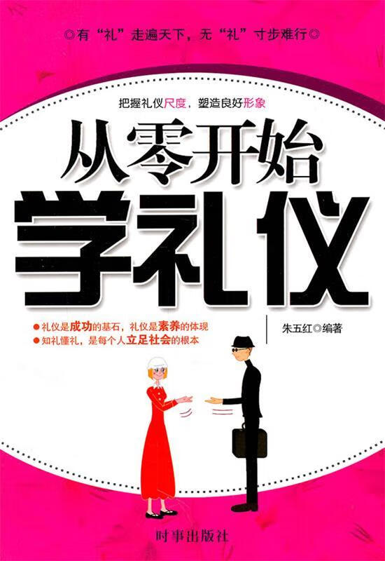从零开始学礼仪 朱五红编著【正版书】