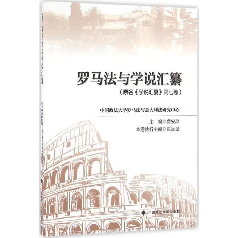 罗马法与学说汇纂