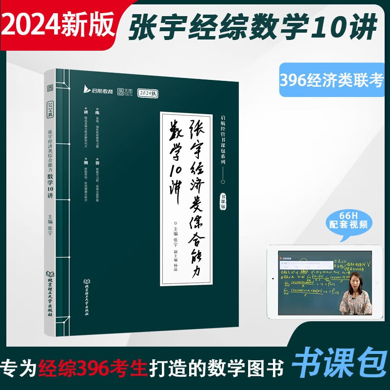 2024张宇经济类综合能力数学10讲 可搭张宇396经济类联考历年真题核心笔记 （书课包）启航教育