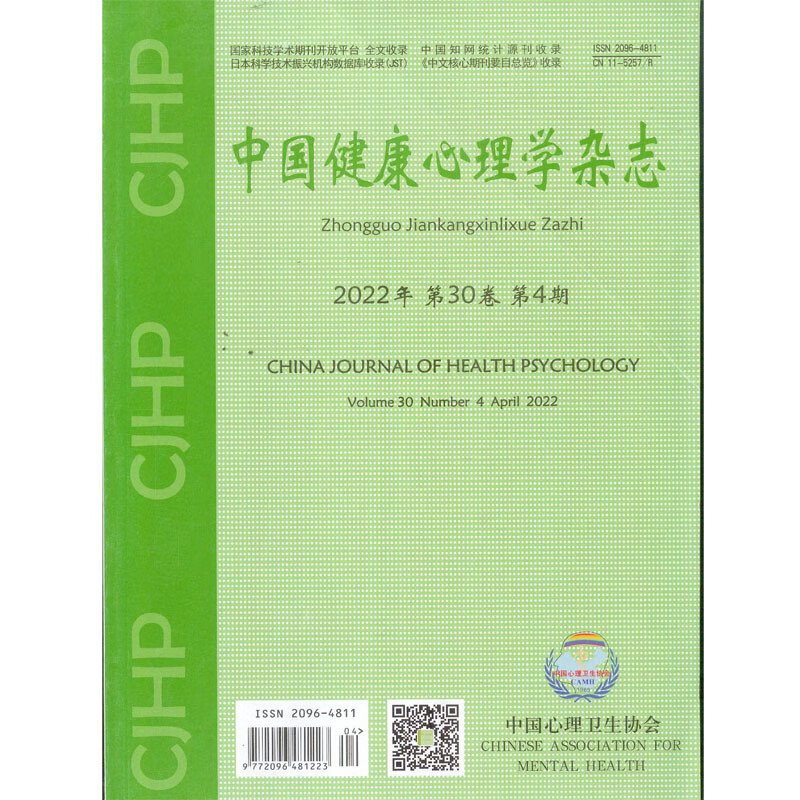 2022年第4期《中国健康心理学杂志》 杂志订阅