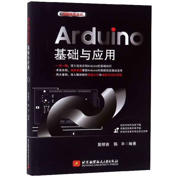 Arduino基础与应用/创客实践丛书