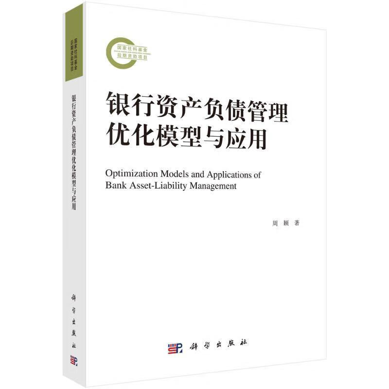 银行资产负债管理优化模型与应用周颖科学出版社9787030746863 金融与投资书籍