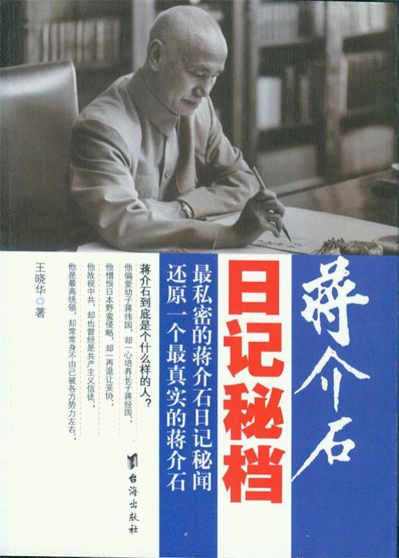 蒋介石日记秘档 王晓华【正版】