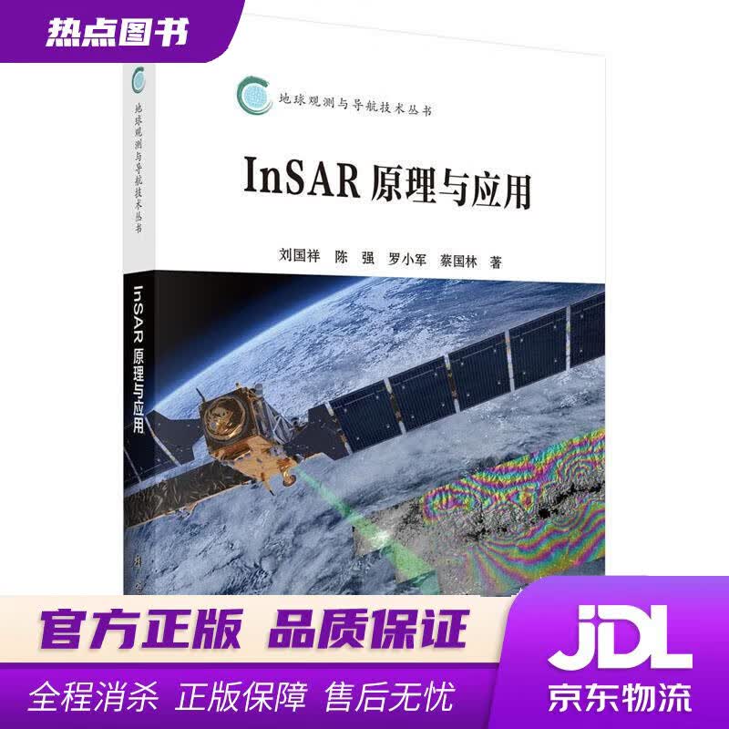 【新华书店 官方正版】InSAR原理与应用 刘国祥等 著 科学出版社