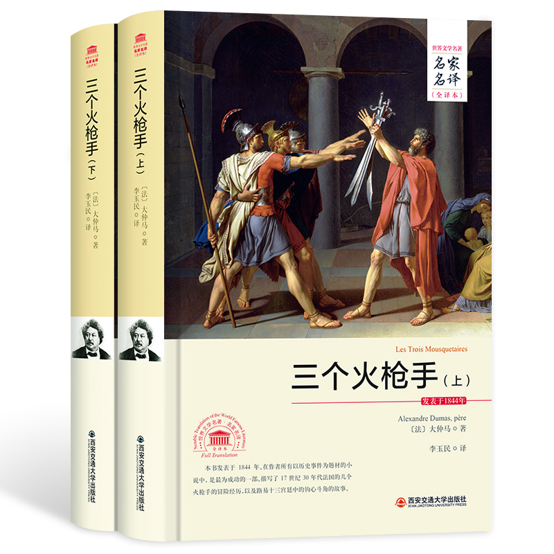 三个火枪手（套装上下册 世界文学名著 名家名译 全译本）